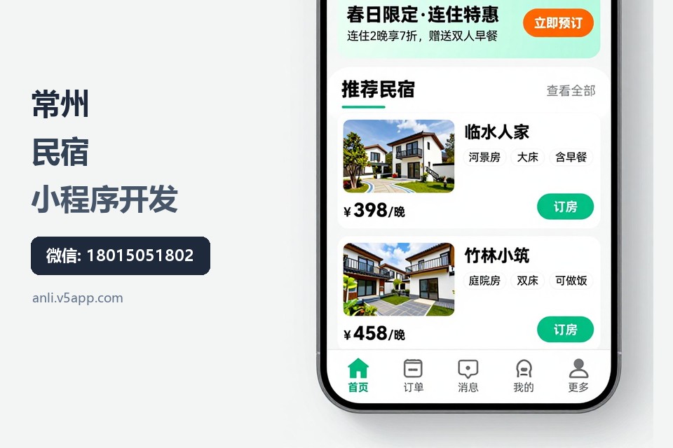 常州,民宿,小程序开发,线上订房,本地服务