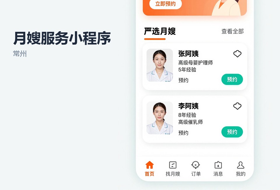 常州,月嫂服务,小程序开发,档期管理,功能减法
