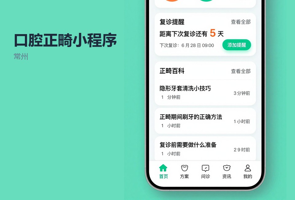 常州,正畸,复诊小程序,口腔门诊,源码交付